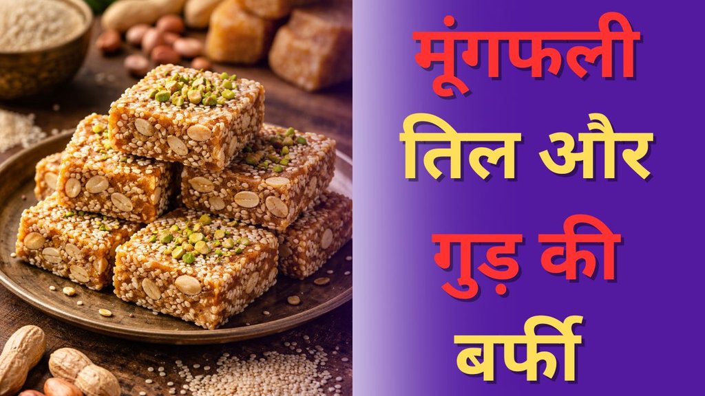 Healthy Til Gud Barfi Recipe | Til-Moongfali-gud ki barfi | Mithai Recipe Healthy Til Gud Barfi Recipe | Til-Moongfali-gud ki barfi | Mithai Recipe