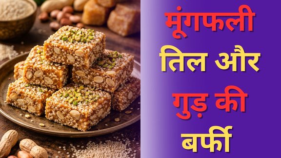 Healthy Til Gud Barfi Recipe | Til-Moongfali-gud ki barfi | Mithai Recipe
