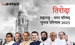 Tiroda Election Result 2025 LIVE | तिरोडा नगर परिषद चुनाव परिणाम/इलेक्शन रिजल्ट २०२५ लाइव : Tiroda Nagar Parishad Chunav, यहां देखें कौन Winner और नतीजे आज