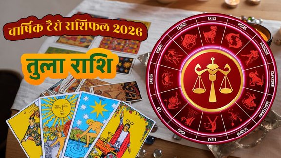 Tula Rashifal 2026, Tula varshik rashifal 2026, Libra Horoscope 2026, तुला राशिफल 2026, Libra Career 2026, Rashifal by Tarot Pooja Verma, Libra Horoscope 2026, Libra Yearly Tarot 2026, तुला वार्षिक राशिफल, Libra career 2026, Libra love life 2026 predictions, तुला राशि का भाग्य 2026, Libra money horoscope 2026, बृहस्पति का गोचर 2026, तुला राशि के उपाय 2026, Yearly Tarot Reading for Libra