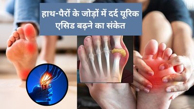 सर्दी में इन 6 कारणों की वजह से तेजी से बढ़ता है यूरिक एसिड