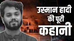 कौन है उस्मान हादी जिसकी हत्या के बाद फिर हिंसा की आग में झुलस रहा बांग्लादेश?