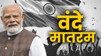 vande mataram, lok sabha, modi