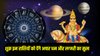 20 दिसंबर से पलट सकती है इन राशियों की किस्मत, 12 महीने बाद शुक्र करेंगे गुरु के घर में प्रवेश, धन- दौलत में अपार बढ़ोतरी के योग