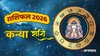 Virgo Horoscope 2026: कन्या राशि के जातकों को बिजनेस और करियर पर मिलेगी तरक्की, होगा धन लाभ, जानें वार्षिक राशिफल