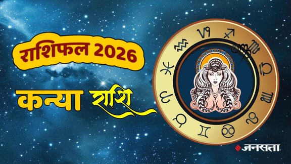 Kanya rashifal 2026, Virgo horoscope 2026, Virgo yearly horoscope 2026, Virgo 2026 predictions, Virgo horoscope in hindi, Virgo love horoscope 2026, Virgo married life horoscope 2026, Virgo career horoscope 2026, Virgo business horoscope 2026, Virgo Wealth horoscope 2026. Virgo money horoscope 2026, Virgo health horoscope 2026, कन्या राशि 2026, कन्या वार्षिक राशिफल 2026, कन्या राशि भविष्यफल 2026, कन्या राशि करियर 2026, कन्या राशि बिजनेस 2026, कन्या राशि स्वास्थ्य 2026, कन्या राशि आर्थिक स्थिति 2026, कन्या राशि लव लाइफ 2026, कन्या राशि वैवाहिक जीवन 2026, राशिफल 2026, वार्षिक राशिफल 2026