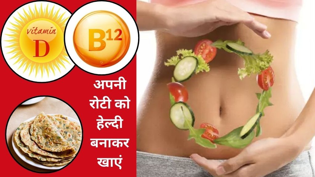 Vitamin B12, Vitamin D, Home Remedies, Rudra Home Remedies, Desi Nuskhe, Natural Health, Desi Ilaj, Health Tips Hindi, Fermented Roti, Vitamin Deficiency,