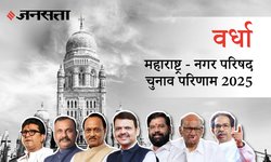 Wardha Election Result 2025 LIVE | वर्धा नगर परिषद चुनाव परिणाम/इलेक्शन रिजल्ट २०२५ लाइव : Wardha Nagar Parishad Chunav, यहां देखें कौन Winner और नतीजे आज