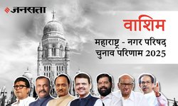 Washim Election Result 2025 LIVE | वाशिम नगर परिषद चुनाव परिणाम/इलेक्शन रिजल्ट २०२५ लाइव : Washim Nagar Parishad Chunav, यहां देखें कौन Winner और नतीजे आज