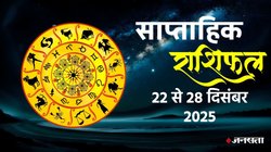 Weekly Horoscope 22 To 28 December 2025: साल का आखिरी सप्ताह इन राशियों के लिए लेकर आएगा खुशियों की सौगात, जानें साप्ताहिक राशिफल