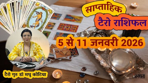 Weekly Tarot Reading 5 To 11 January 2026, साप्ताहिक टैरो राशिफल, Weekly Tarot Rashifal, Tarot Horoscope Today Hindi, January tarot prediction 2026, साप्ताहिक राशिफल जनवरी 2026, मेष से मीन साप्ताहिक टैरो राशिफल, Aries to Pisces Weekly Tarot, साल के दूसरे हफ्ते का टैरो राशिफल 2026, Weekly lucky color and number by tarot cards, टैरो कार्ड्स से जानें अपना भविष्य , Career and love tarot reading for second of january, saptahik tarot rashifal, weekly tarot horoscope 5 To 11 january 2026, weekly tarot horoscope, weekly rashifal 5 To 11 January 2026, weekly horoscope 5 To 11 January 2026, weekly horoscope hindi, monthy tarot horoscope January 2026, monthy tarot horoscope january 2026, मासिक टैरो राशिफल जनवरी 2026, New year Tarot Horoscope 2026