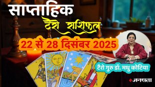 Weekly Tarot Reading 22 to 28 December 2024, साप्ताहिक टैरो राशिफल, Weekly Tarot Rashifal, Tarot Horoscope Today Hindi, December last week tarot prediction, साप्ताहिक राशिफल दिसंबर 2025 , मेष से मीन साप्ताहिक टैरो राशिफल, Aries to Pisces Weekly Tarot, साल के आखिरी हफ्ते का टैरो राशिफल 2025, Weekly lucky color and number by tarot cards, टैरो कार्ड्स से जानें अपना भविष्य 22-28 दिसंबर, Career and love tarot reading for last week of December, saptahik tarot rashifal, weekly tarot horoscope 22 to 28 December 2025, weekly tarot horoscope, weekly rashifal 22 to 28 December 2025, weekly horoscope 22 to 28 December 2025, weekly horoscope hindi, monthy tarot horoscope January 2026, monthy tarot horoscope january 2026, मासिक टैरो राशिफल जनवरी 2026