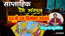 Weekly Tarot Reading 22 To 28 December 2025: साल का आखिरी सप्ताह इन राशियों की चमका सकता है किस्मत, अप्रत्याशित लाभ के योग, जानें साप्ताहिक टैरो राशिफल