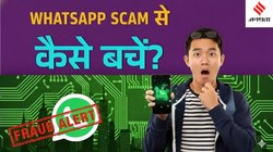 WhatsApp GhostPairing Attack: व्हाट्सऐप यूजर्स पर नए अटैक का खतरा, सरकारी एजेंसी ने जारी की चेतावनी, जानें खुद को बचाने का तरीका