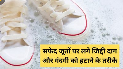 सफेद जूतों से पीलापन कैसे हटाएं? सिर्फ ब्रश से घिसने पर नहीं होंगे साफ, अपनाएं ये 3 ट्रिक