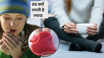 Winter Care: सर्दी में ठंड से कांपता है शरीर, ये 1 विटामिन हो सकता है जिम्मेदार