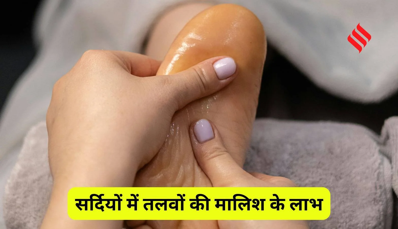 winter foot oil massage benefits