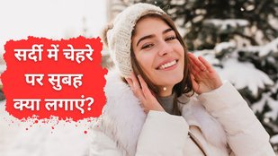 Winter Skincare | sardiyon mein subah-subah chehre par kya lagaye | Winter skincare tips at home