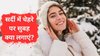 Winter Skincare Routine: सर्दियों में सुबह चेहरे पर क्या लगाने से त्वचा मुलायम और सुंदर होती है? स्किनकेयर में ये चीजें सबसे असरदार