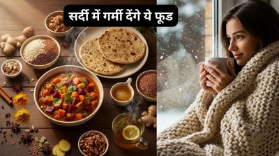 Winter Diet: कोहरे और कड़कड़ाती ठंड से बचाते हैं ये 5 सुपरफूड्स