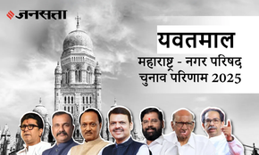 Yavatmal Municipal Council Election Result 2025 in Hindi, यवतमाल नगर परिषद चुनाव परिणाम/इलेक्शन रिजल्ट २०२५