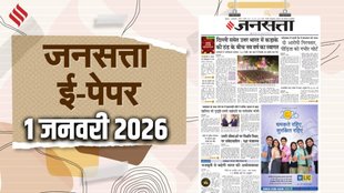Jansatta Epaper, 01 January Epaper, Jansatta Newspaper