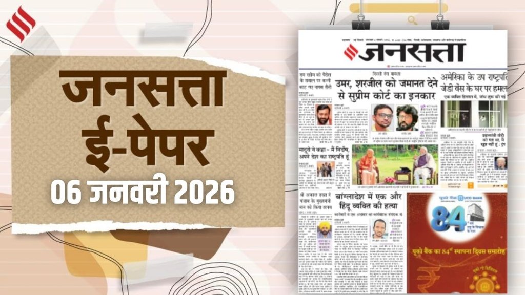 06 January Epaper | latest news | jansatta epaper