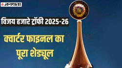 Vijay Hazare Trophy 2025-26: दिल्ली, मुंबई समेत क्वार्टर फाइनल की 8 टीमें पक्की, देखें पूरा शेड्यूल