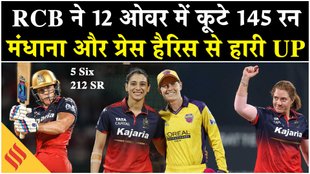 RCB vs UP Highlights: RCB ने 12 ओवर में कूटे 145 रन, मंधाना और ग्रेस हैरिस से हारी यूपी!