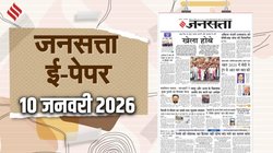 जनसत्ता आज का अखबार – 10 जनवरी 2026, शनिवार का हिंदी समाचार पत्र – Today’s Hindi Newspaper, Jansatta ePaper (10 January)