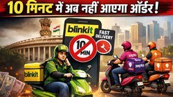10 मिनट में अब नहीं आएगा ऑर्डर! सरकारी दखल के बाद Blinkit ने हटाया फीचर, Zomato-Swiggy से भी चल रही बात
