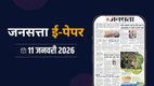 Jansatta Epaper, 11 January Epaper, Jansatta Newspaper