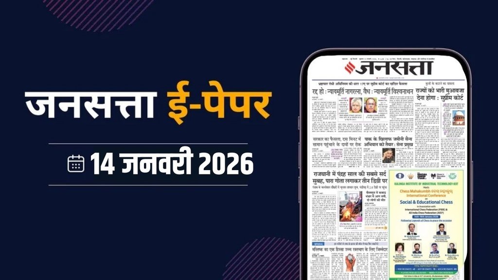 Jansatta Epaper, 14 January Epaper, Jansatta Newspaper