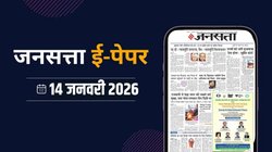 जनसत्ता आज का अखबार – 14 जनवरी 2026, बुधवार का हिंदी समाचार पत्र – Today’s Hindi Newspaper, Jansatta ePaper (14 January)