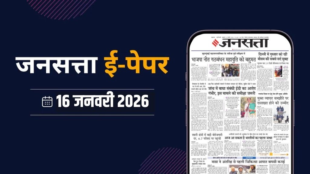 Jansatta Epaper, 16 January Epaper, Jansatta Newspaper