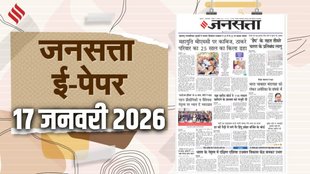 Jansatta Epaper, 17 January Epaper, Jansatta Newspaper