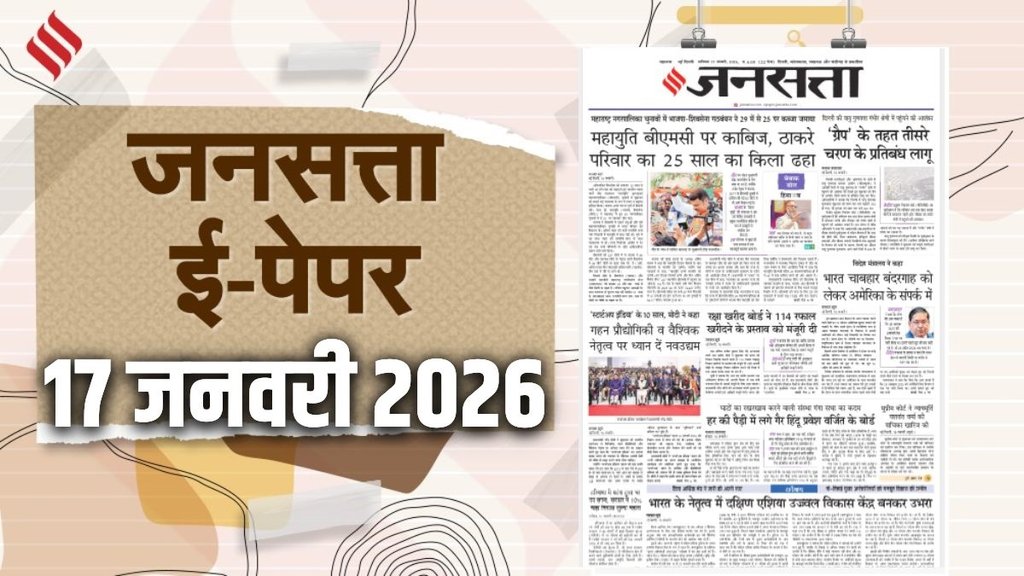 Jansatta Epaper, 17 January Epaper, Jansatta Newspaper