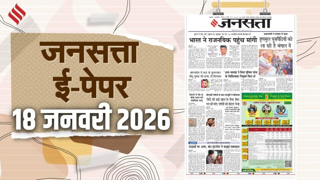 Jansatta Epaper, 18 January Epaper, Jansatta Newspaper