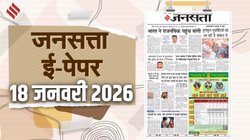 जनसत्ता आज का अखबार – 18 जनवरी 2026, रविवार का हिंदी समाचार पत्र – Today’s Hindi Newspaper, Jansatta ePaper (18 January)