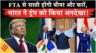 फ्री ट्रेड एग्रीमेंट से सस्ती होंगी वाइन-बीयर और कारें, भारत ने ट्रंप को किया अनदेखा!