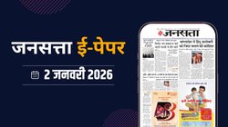 जनसत्ता आज का अखबार – 2 जनवरी 2026, शुक्रवार का हिंदी समाचार पत्र – Today’s Hindi Newspaper, Jansatta ePaper (02 January)