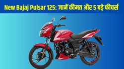 2026 Bajaj Pulsar 125 Launched: बजाज पल्सर 125 का नया अवतार लॉन्च, पहले से कम कीमत में मिले कई बड़े अपडेट, जानें टॉप 5 हाइलाइट्स