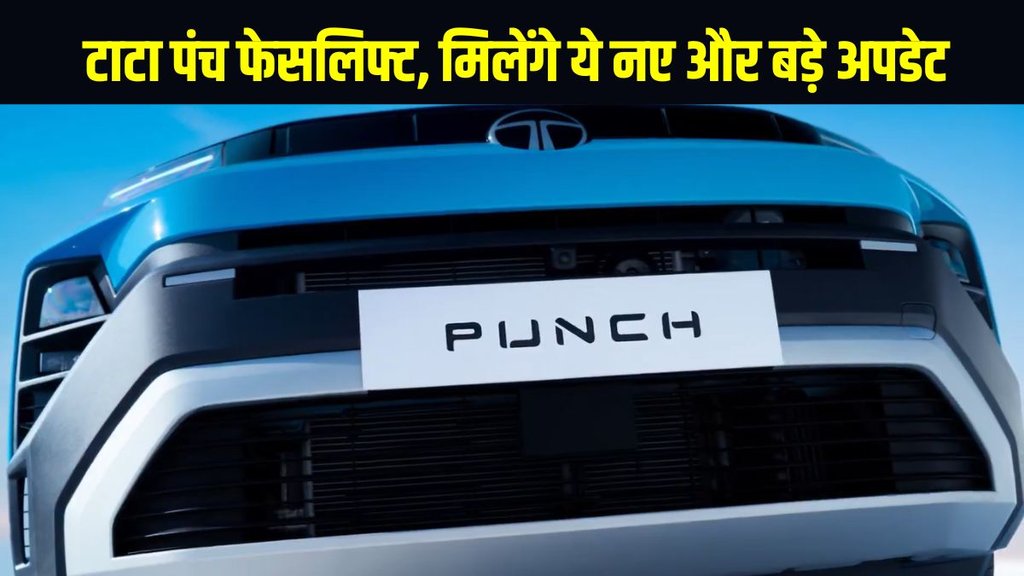 2026 Tata Punch Facelift, Tata Punch ADAS, Tata Punch 360 Camera, Tata Punch Facelift Launch Date, Tata Punch New Model 2026