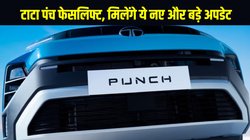 2026 Tata Punch Facelift ADAS के साथ 13 जनवरी को होगी लॉन्च, मिलेगा डिजाइन और फीचर्स में बड़ा अपडेट