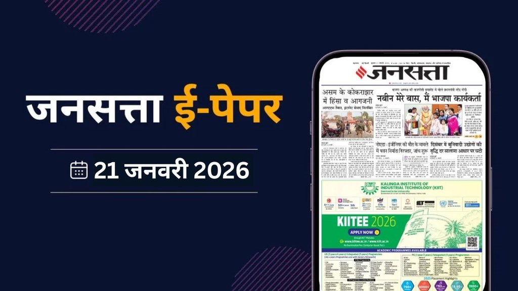 Jansatta Epaper, 21 January Epaper, Jansatta Newspaper