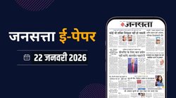 जनसत्ता आज का अखबार – 22 जनवरी 2026, गुरुवार का हिंदी समाचार पत्र – Today’s Hindi Newspaper, Jansatta ePaper (22 January)