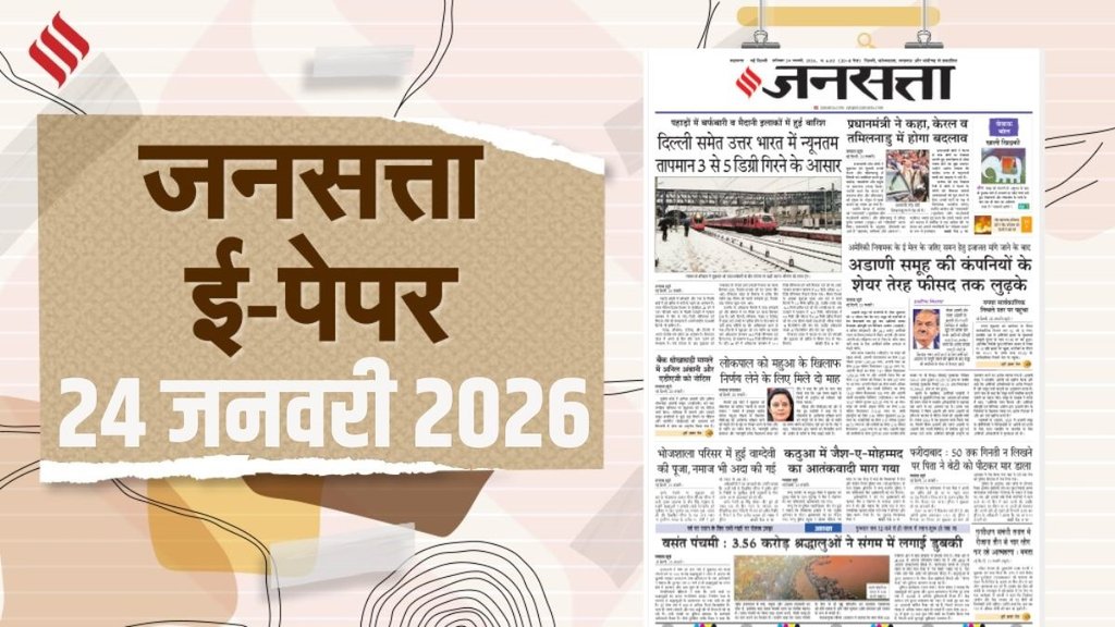 Jansatta Epaper, 24 January Epaper, Jansatta Newspaper Jansatta Epaper, 24 January Epaper, Jansatta Newspaper
