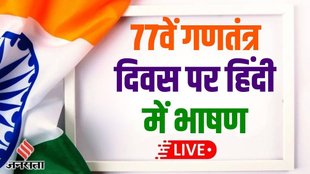 26th January 2026, Hindi Speech LIVE, Republic Day 2026, Republic Day Hindi Speech, Republic Day Poem,