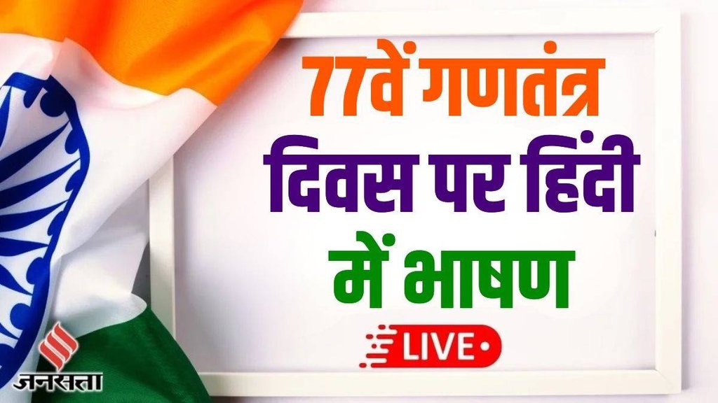 26th January 2026, Hindi Speech LIVE, Republic Day 2026, Republic Day Hindi Speech, Republic Day Poem,