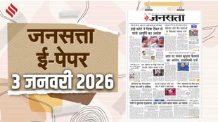 Jansatta Epaper, 3 January Epaper, Jansatta Newspaper
